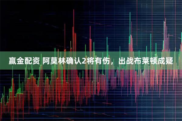 赢金配资 阿莫林确认2将有伤,出战布莱顿成疑