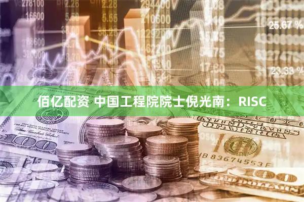佰亿配资 中国工程院院士倪光南：RISC